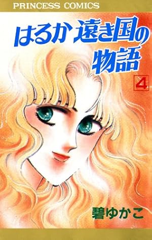 【中古】 はるか遠き国の物語（5） Amazon.co.jp: はるか遠き国の物語 5 eBook : 碧ゆかこ: Kindle Store